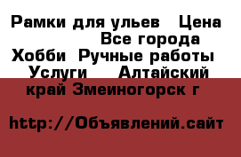 Рамки для ульев › Цена ­ 15 000 - Все города Хобби. Ручные работы » Услуги   . Алтайский край,Змеиногорск г.